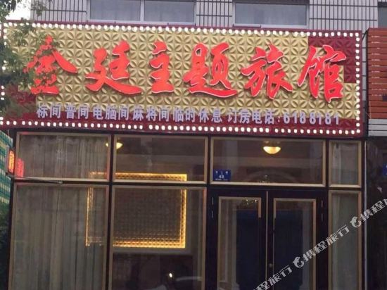 铁力金廷主题旅馆