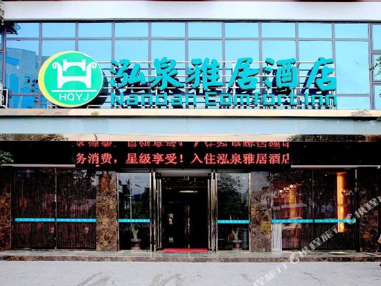 南丹泓泉雅居酒店