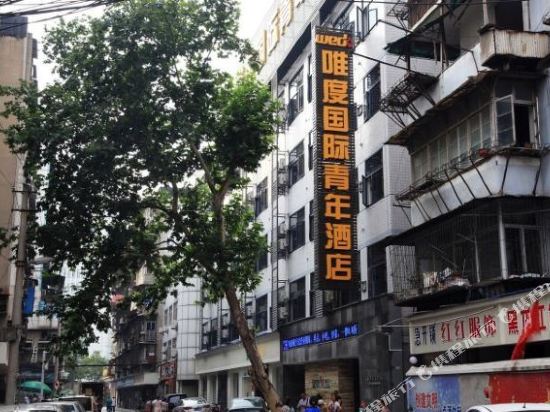 唯度国际青年酒店(武汉儿童医院店)