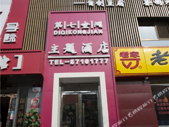 北京第七空间主题酒店