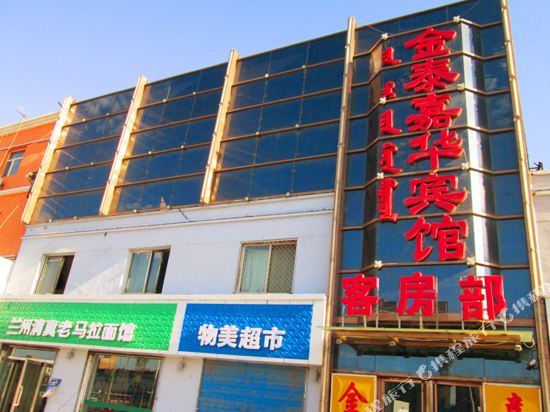 包头金泰嘉华酒店