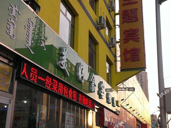 健丰主题宾馆(呼和浩特火车站店)