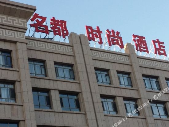 阿拉善左旗名都时尚酒店