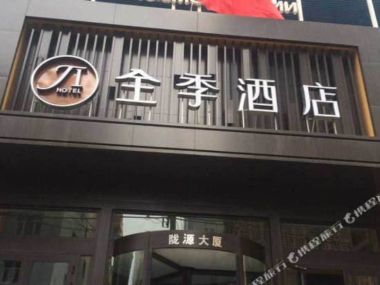 全季酒店(乌鲁木齐中山路店)
