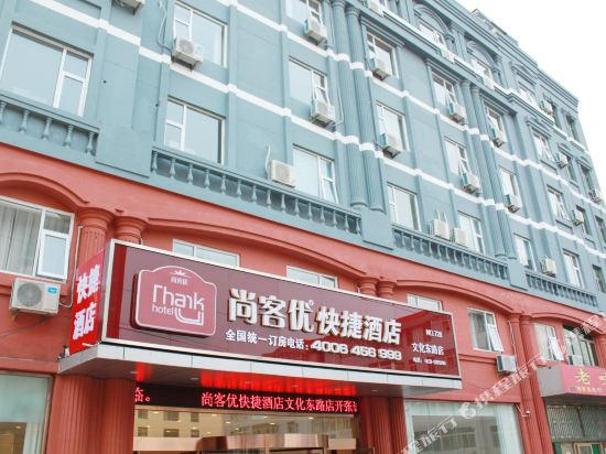 尚客优快捷酒店(威海文化东路店)