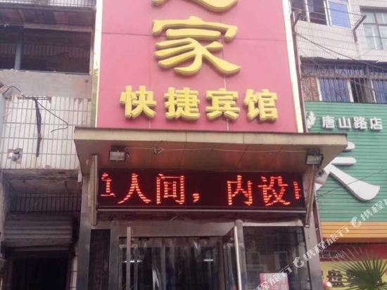 淮南慈家快捷宾馆