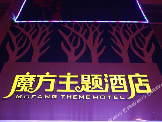 界首魔方主题酒店