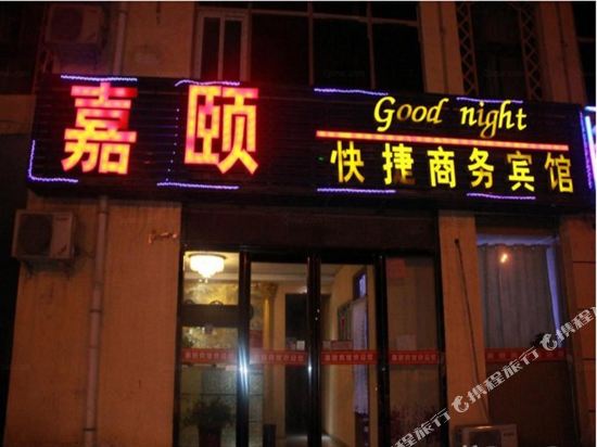 银川嘉颐快捷商务宾馆