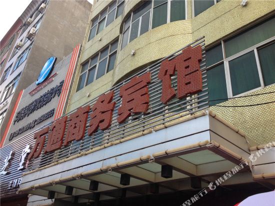 平潭万通商务宾馆