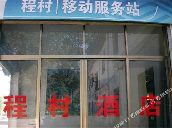 婺源石城程村酒店