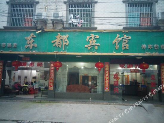东安东都宾馆