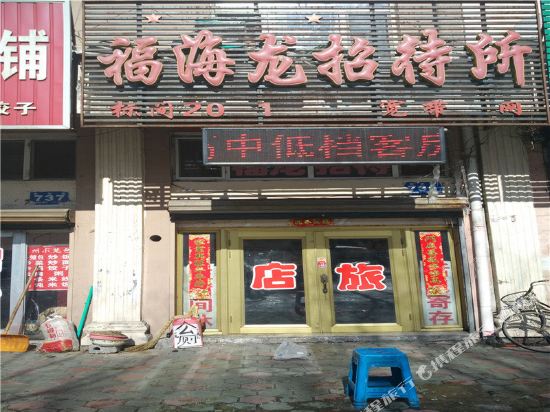 牡丹江福海龙招待所