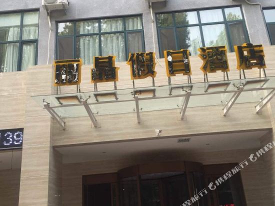 永济丽晶假日酒店