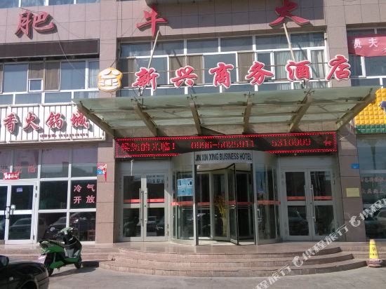 和静新兴商务酒店