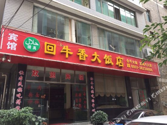 镇宁回牛香大饭店