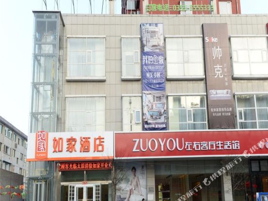 如家酒店(清徐县人民医院店)