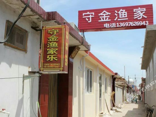 蓬莱守金渔家公寓