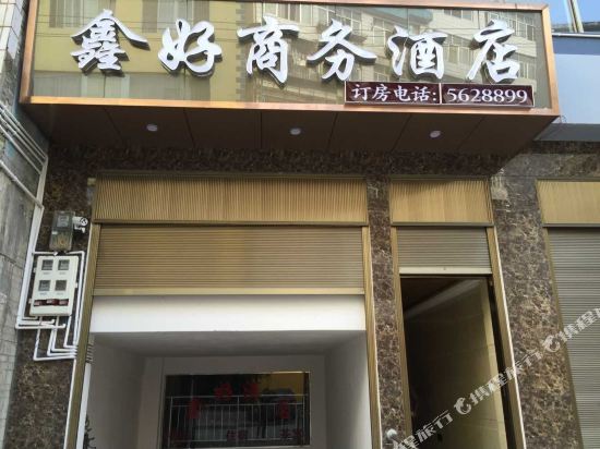 大关鑫好商务酒店