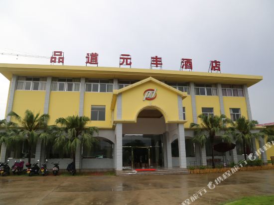 长泰品道元丰酒店