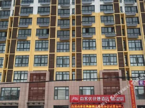 尚客优快捷酒店(招远紫藤花园店)