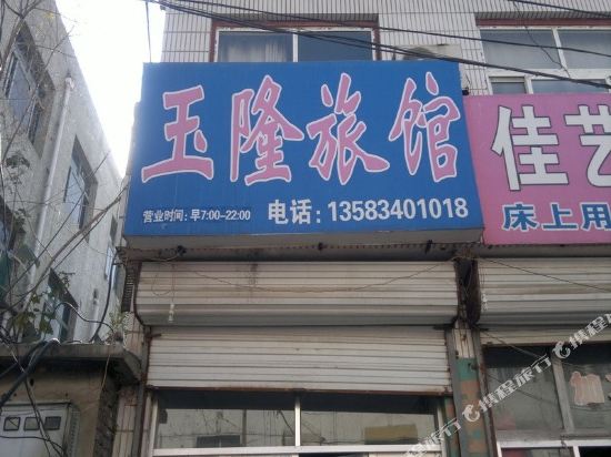 德州玉隆旅馆