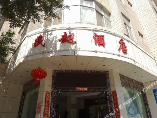 大理民越酒店