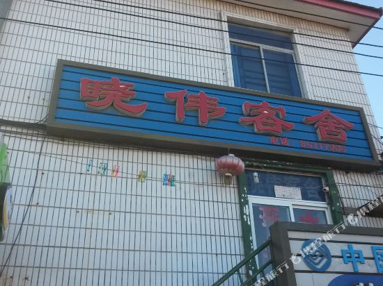 晓伟客舍(大连辛寨子店)