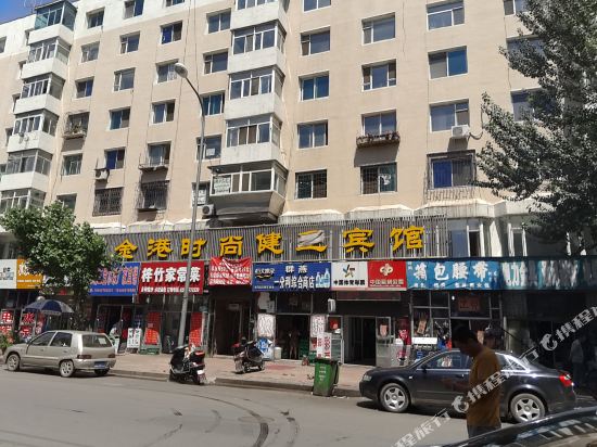 辽源金港时尚健足宾馆