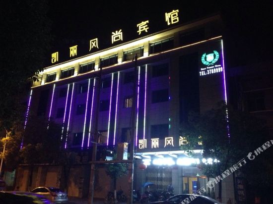 万年凯丽风尚宾馆