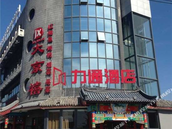北京力通酒店