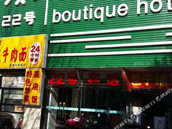 北京二十二号宾馆