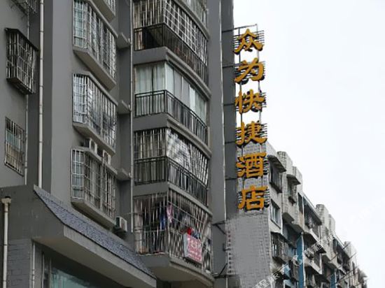 都匀众为快捷酒店