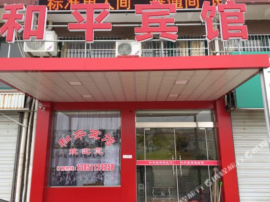 阜宁和平宾馆