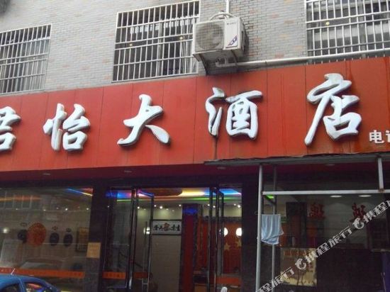余干君怡大酒店