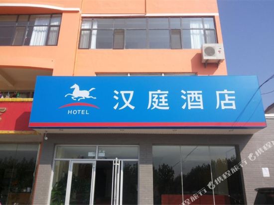 汉庭酒店(烟台南站店)