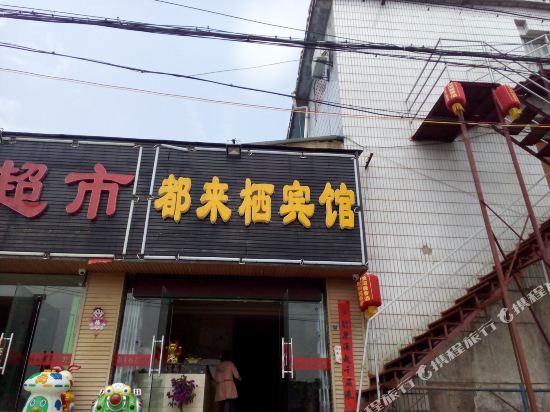 都来栖宾馆(贵阳富源南路店)