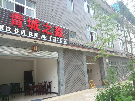 青城山青城之鑫客栈