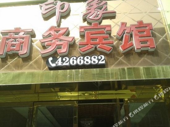 犍为印象商务宾馆