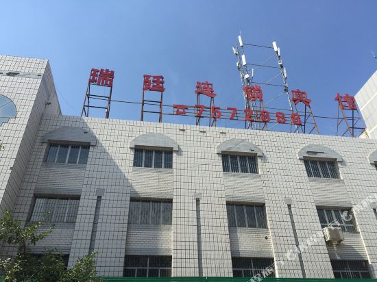 石河子瑞廷连锁宾馆