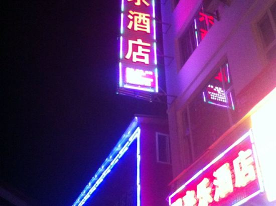 丽江朋来乐酒店