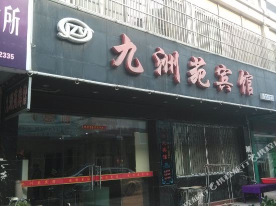 无为九洲苑宾馆