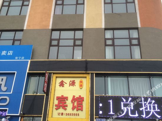 彰武鑫源快捷宾馆