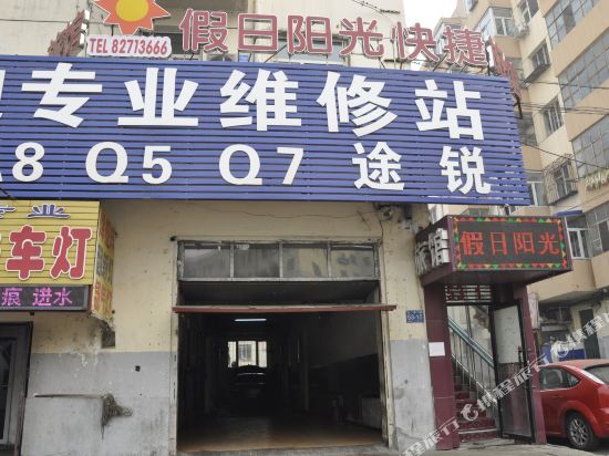 哈尔滨假日阳光快捷宾馆