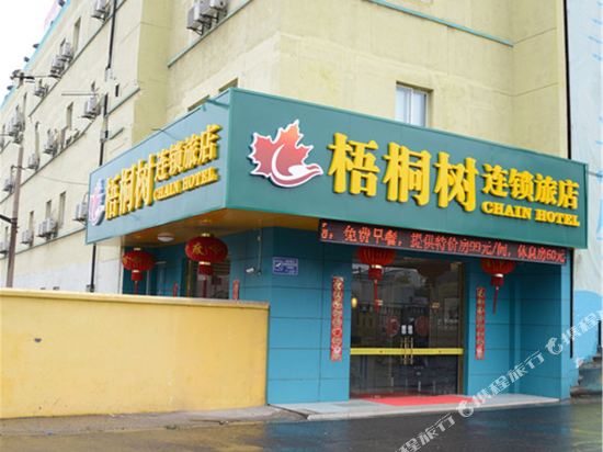常州梧桐树连锁旅店
