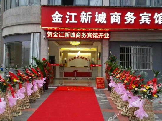 金寨金江新城商务宾馆