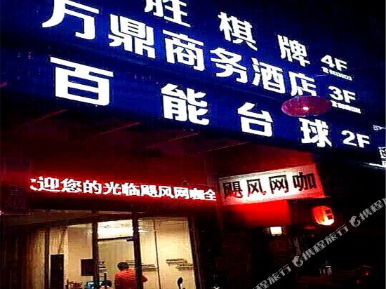 新昌万鼎商务酒店