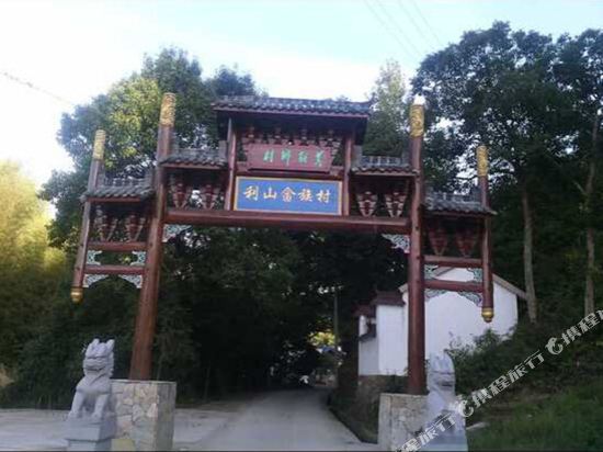 丽水诗画利山农家乐