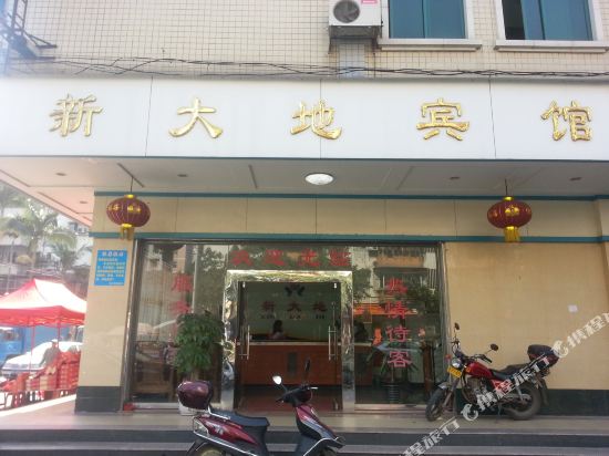 新大地宾馆(佛冈一分店)