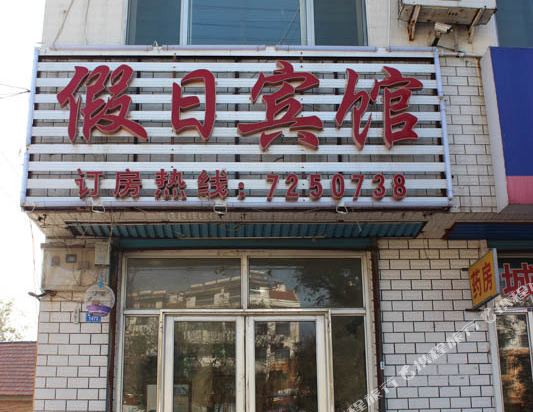 潍坊假日宾馆