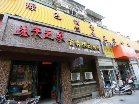 五河鑫禾之家宾馆